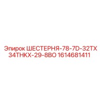 1614681411 ШЕСТЕРНЯ-78-7D-32TX34THKX-29-8BO Epiroc