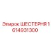 1614931300 ШЕСТЕРНЯ Epiroc