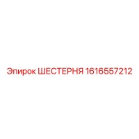 1616557212 ШЕСТЕРНЯ Эпирок