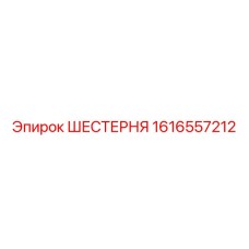 1616557212 ШЕСТЕРНЯ Эпирок