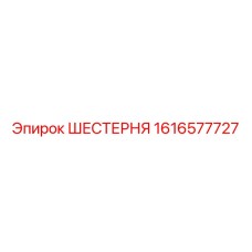 1616577727 ШЕСТЕРНЯ Epiroc