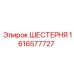 1616577727 ШЕСТЕРНЯ Epiroc