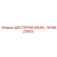 1616623503 ШЕСТЕРНЯ (GEAR) Epiroc