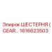 1616623503 ШЕСТЕРНЯ (GEAR) Epiroc