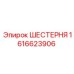 1616623906 ШЕСТЕРНЯ Epiroc