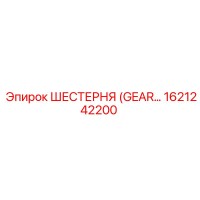 1621242200 ШЕСТЕРНЯ (GEAR) Epiroc