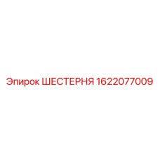 1622077009 ШЕСТЕРНЯ Epiroc