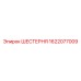 1622077009 ШЕСТЕРНЯ Epiroc