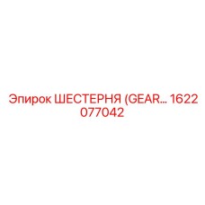 1622077042 ШЕСТЕРНЯ (GEAR) Эпирок / Epiroc