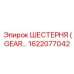 1622077042 ШЕСТЕРНЯ (GEAR) Эпирок / Epiroc