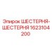 1623104200 ШЕСТЕРНЯ-ШЕСТЕРНЯ Epiroc