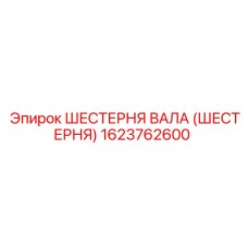 1623762600 ШЕСТЕРНЯ ВАЛА (ШЕСТЕРНЯ) Epiroc