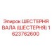 1623762600 ШЕСТЕРНЯ ВАЛА (ШЕСТЕРНЯ) Epiroc