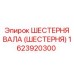 1623920300 ШЕСТЕРНЯ ВАЛА (ШЕСТЕРНЯ) Epiroc