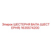 1635574200 ШЕСТЕРНЯ ВАЛА (ШЕСТЕРНЯ) Epiroc