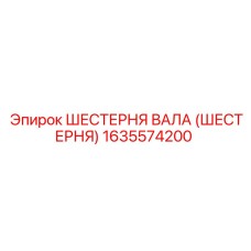 1635574200 ШЕСТЕРНЯ ВАЛА (ШЕСТЕРНЯ) Epiroc
