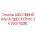1635574200 ШЕСТЕРНЯ ВАЛА (ШЕСТЕРНЯ) Epiroc