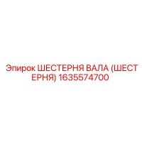 1635574700 ШЕСТЕРНЯ ВАЛА (ШЕСТЕРНЯ) Epiroc
