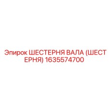 1635574700 ШЕСТЕРНЯ ВАЛА (ШЕСТЕРНЯ) Epiroc