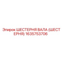 1635753706 ШЕСТЕРНЯ ВАЛА (ШЕСТЕРНЯ) Epiroc