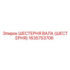 1635753706 ШЕСТЕРНЯ ВАЛА (ШЕСТЕРНЯ) Epiroc