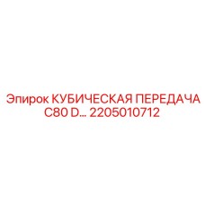 2205010712 КУБИЧЕСКАЯ ПЕРЕДАЧА C80 D Epiroc