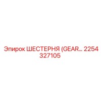 2254327105 ШЕСТЕРНЯ (GEAR) Epiroc