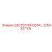 2254327105 ШЕСТЕРНЯ (GEAR) Epiroc