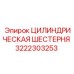 3222303253 ЦИЛИНДРИЧЕСКАЯ ШЕСТЕРНЯ Epiroc