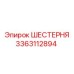 3363112894 ШЕСТЕРНЯ Epiroc