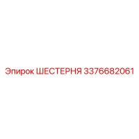 3376682061 ШЕСТЕРНЯ Epiroc