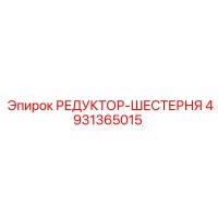 4931365015 РЕДУКТОР-ШЕСТЕРНЯ Epiroc