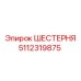 5112319875 ШЕСТЕРНЯ Epiroc
