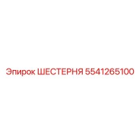 5541265100 ШЕСТЕРНЯ Epiroc