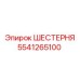 5541265100 ШЕСТЕРНЯ Epiroc