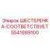 5541689100 ШЕСТЕРЕНКА-СООТВЕТСТВУЕТ Epiroc