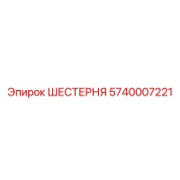 5740007221 ШЕСТЕРНЯ Epiroc