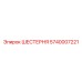 5740007221 ШЕСТЕРНЯ Epiroc