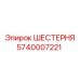 5740007221 ШЕСТЕРНЯ Epiroc