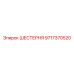 Винтовая шестерня Epiroc артикул 9717370520