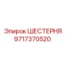 Винтовая шестерня Epiroc артикул 9717370520