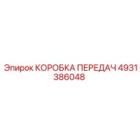 4931386048 КОРОБКА ПЕРЕДАЧ Epiroc