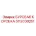 5112000251 БУРОВАЯ КОРОБКА Epiroc