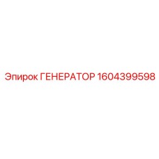 1604399598 ГЕНЕРАТОР Epiroc