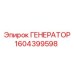 1604399598 ГЕНЕРАТОР Epiroc