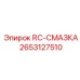 2653127510 RC-СМАЗКА Epiroc