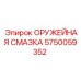 5750059352 ОРУЖЕЙНАЯ СМАЗКА by Epiroc