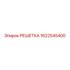 1622545400 РЕШЕТКА Epiroc