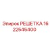 1622545400 РЕШЕТКА Epiroc
