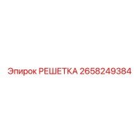 2658249384 РЕШЕТКА Epiroc